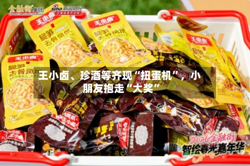 王小卤、珍酒等齐现“扭蛋机	”，小朋友抱走“大奖”-第3张图片