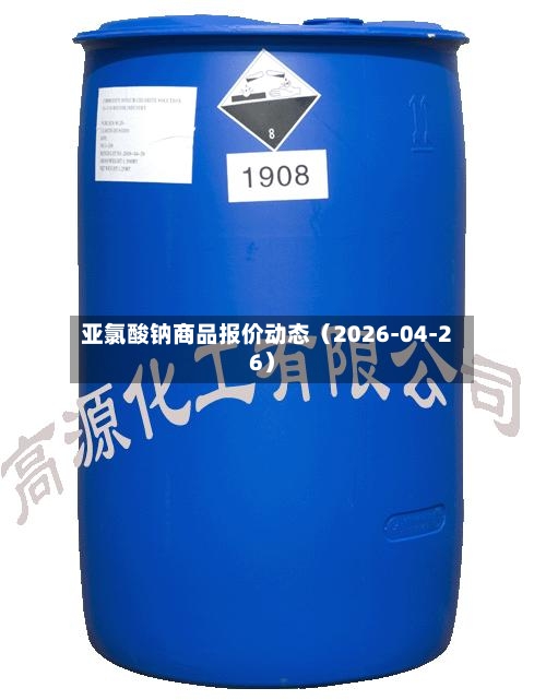 亚氯酸钠商品报价动态（2026-04-26）