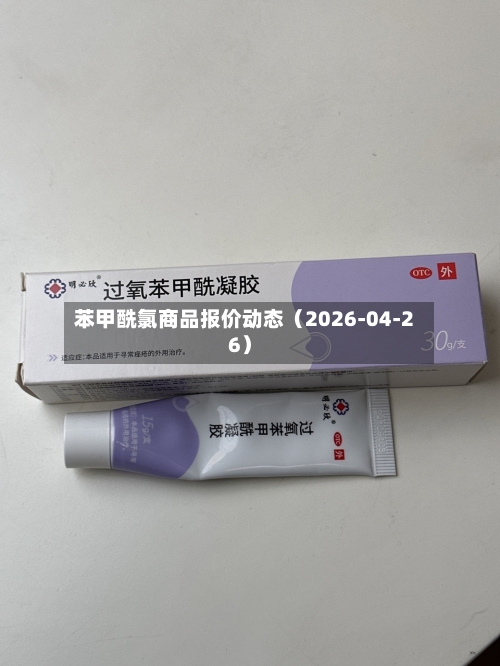 苯甲酰氯商品报价动态（2026-04-26）-第2张图片