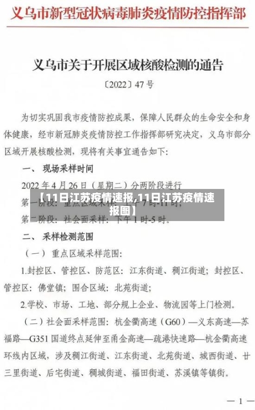 【11日江苏疫情速报,11日江苏疫情速报图】-第2张图片