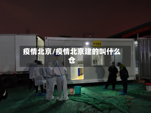 疫情北京/疫情北京建的叫什么仓
