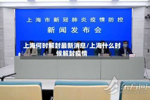 上海何时解封最新消息/上海什么时候解封疫情