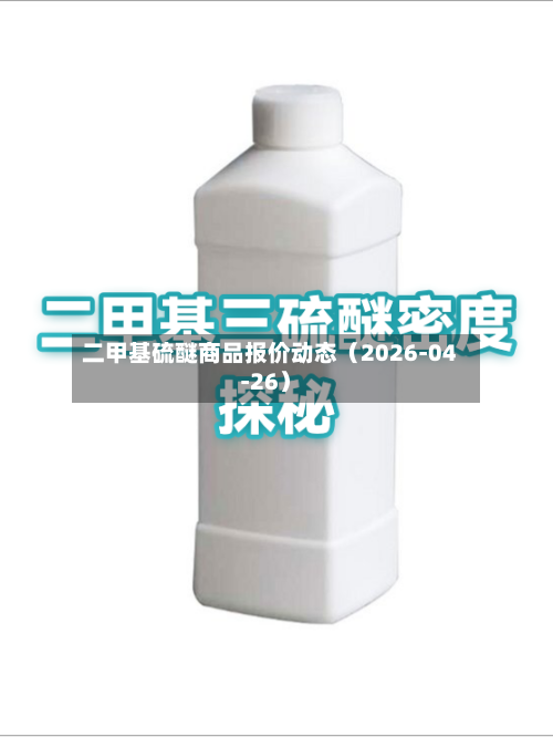 二甲基硫醚商品报价动态（2026-04-26）