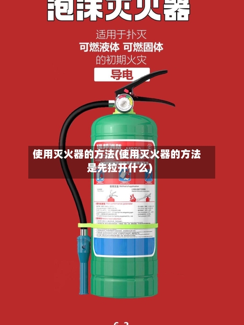使用灭火器的方法(使用灭火器的方法是先拉开什么)
