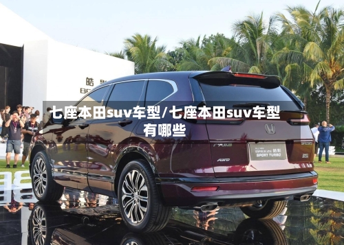 七座本田suv车型/七座本田suv车型有哪些