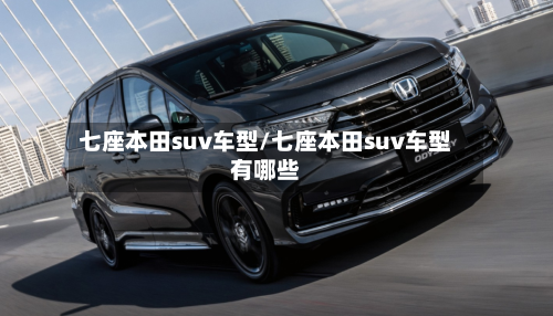 七座本田suv车型/七座本田suv车型有哪些-第3张图片