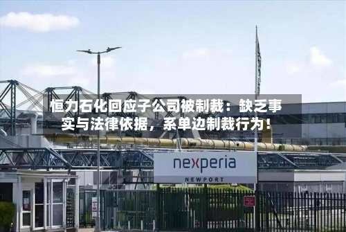 恒力石化回应子公司被制裁：缺乏事实与法律依据，系单边制裁行为！-第2张图片