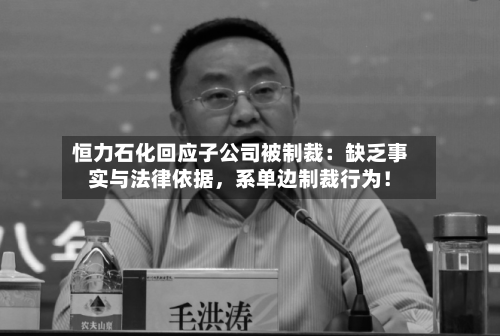 恒力石化回应子公司被制裁：缺乏事实与法律依据，系单边制裁行为！-第3张图片