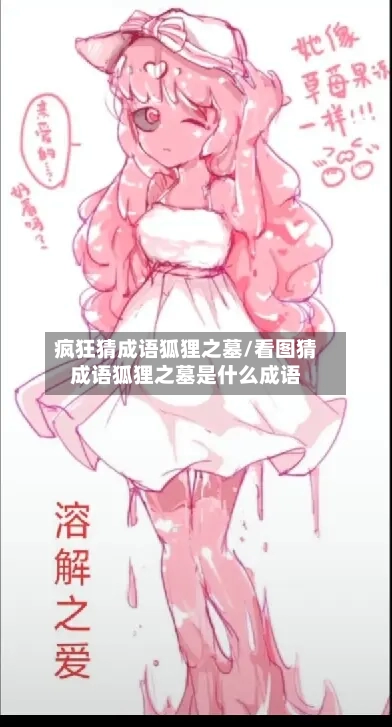 疯狂猜成语狐狸之墓/看图猜成语狐狸之墓是什么成语-第2张图片