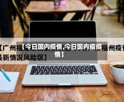 【今日国内疫情,今日国内疫疫情】