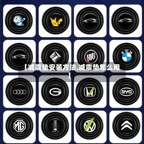 【减震垫安装方法,减震垫怎么用】-第2张图片