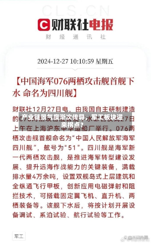 产业链景气度渐次传导，军工板块迎来拐点？