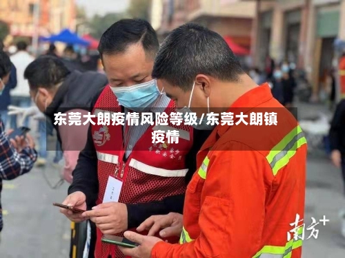东莞大朗疫情风险等级/东莞大朗镇疫情-第3张图片