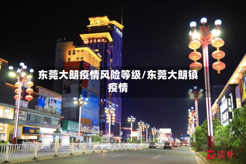 东莞大朗疫情风险等级/东莞大朗镇疫情