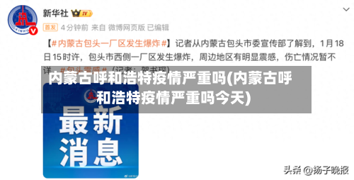 内蒙古呼和浩特疫情严重吗(内蒙古呼和浩特疫情严重吗今天)-第2张图片