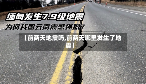 【前两天地震吗,前两天哪里发生了地震】