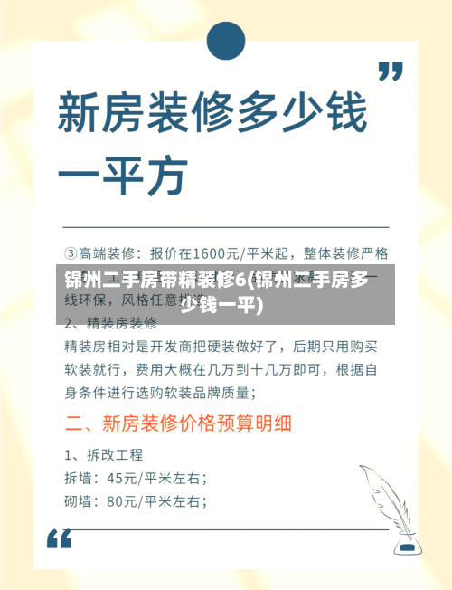 锦州二手房带精装修6(锦州二手房多少钱一平)