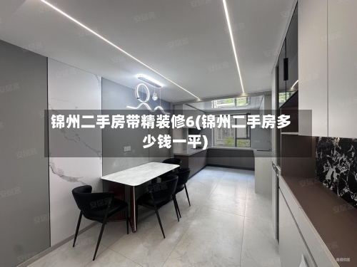 锦州二手房带精装修6(锦州二手房多少钱一平)-第2张图片