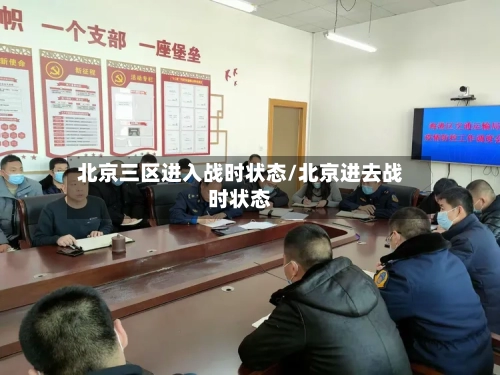 北京三区进入战时状态/北京进去战时状态