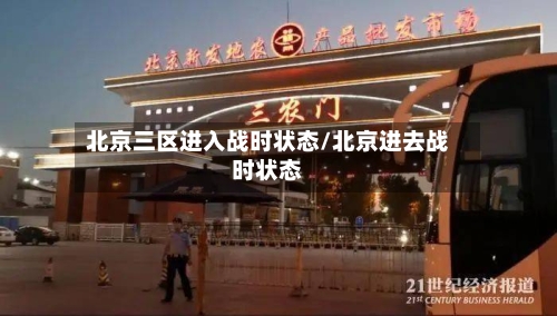 北京三区进入战时状态/北京进去战时状态-第2张图片