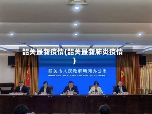 韶关最新疫情(韶关最新肺炎疫情)-第3张图片