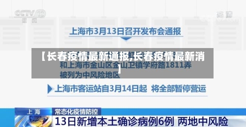 【长春疫情最新通报,长春疫情最新消】-第3张图片