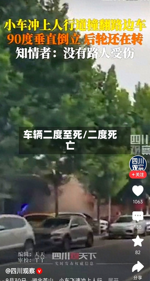 车辆二度至死/二度死亡