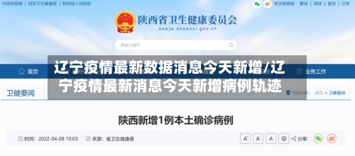 辽宁疫情最新数据消息今天新增/辽宁疫情最新消息今天新增病例轨迹
