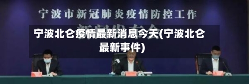 宁波北仑疫情最新消息今天(宁波北仑最新事件)