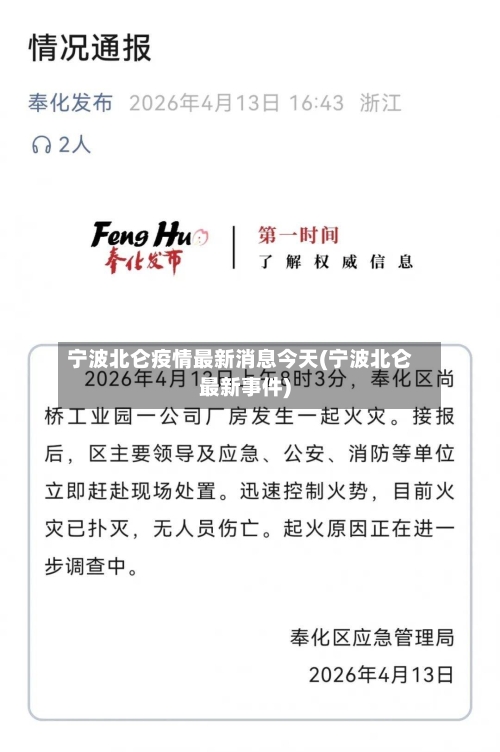 宁波北仑疫情最新消息今天(宁波北仑最新事件)-第2张图片