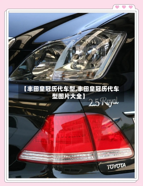 【丰田皇冠历代车型,丰田皇冠历代车型图片大全】