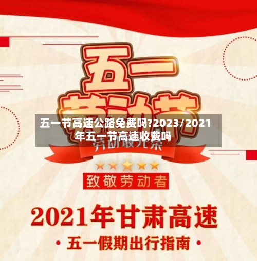 五一节高速公路免费吗?2023/2021年五一节高速收费吗
