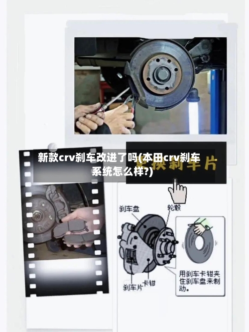 新款crv刹车改进了吗(本田crv刹车系统怎么样?)-第2张图片