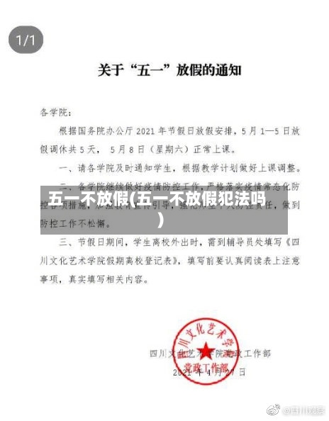 五一不放假(五一不放假犯法吗)