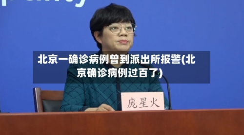 北京一确诊病例曾到派出所报警(北京确诊病例过百了)-第2张图片
