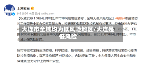 大连市全域均为低风险地区/大连是低风险