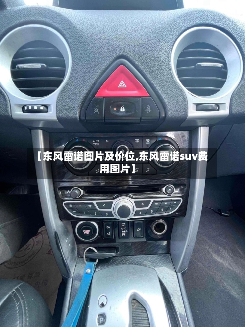 【东风雷诺图片及价位,东风雷诺suv费用图片】-第2张图片