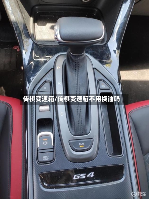 传祺变速箱/传祺变速箱不用换油吗
