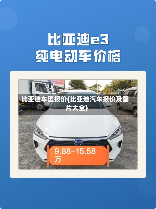 比亚迪车型报价(比亚迪汽车报价及图片大全)