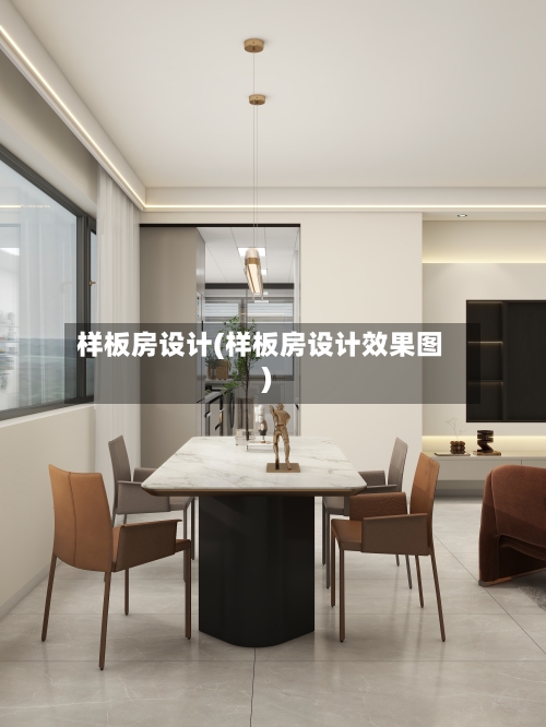 样板房设计(样板房设计效果图)-第2张图片