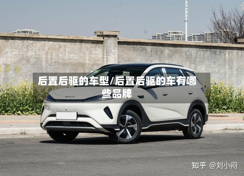 后置后驱的车型/后置后驱的车有哪些品牌