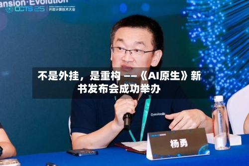 不是外挂，是重构 ——《AI原生》新书发布会成功举办