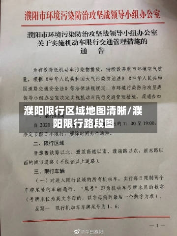 濮阳限行区域地图清晰/濮阳限行路段图-第3张图片