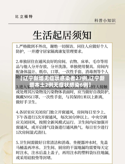 【辽宁新增无症状感染者27例,辽宁新增本土2例无症状感染6例】-第2张图片