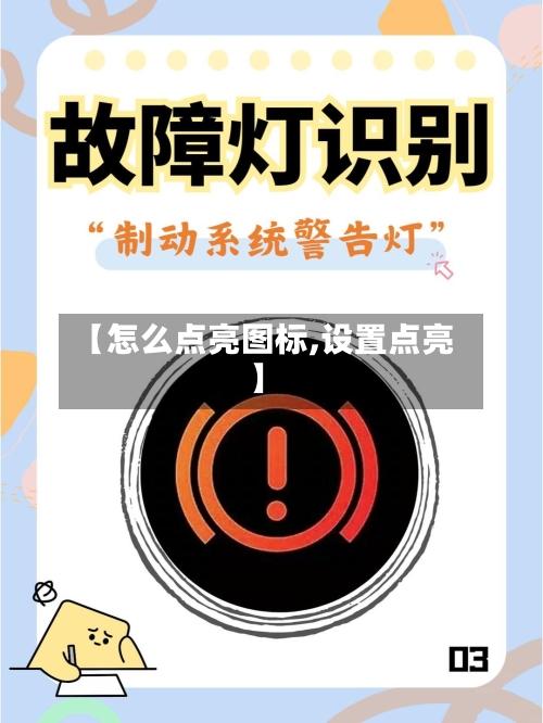【怎么点亮图标,设置点亮】