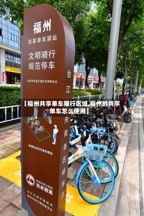 【福州共享单车限行区域,福州的共享单车怎么使用】-第2张图片
