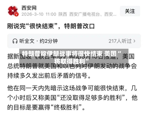 特朗普称伊朗战事将很快结束 美国“将取得胜利”