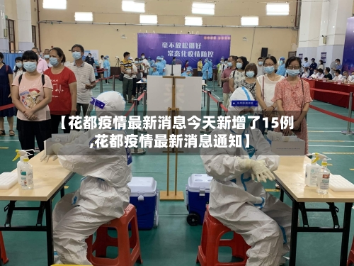 【花都疫情最新消息今天新增了15例,花都疫情最新消息通知】-第2张图片