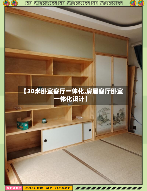 【30米卧室客厅一体化,房屋客厅卧室一体化设计】-第2张图片