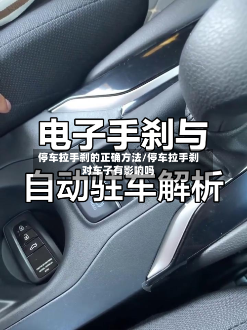 停车拉手刹的正确方法/停车拉手刹对车子有影响吗-第2张图片